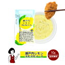 瀬戸内レモンタルタルソース 10g／送料無料 使い切り 小分け テイクアウト お弁当 小袋 こわけや