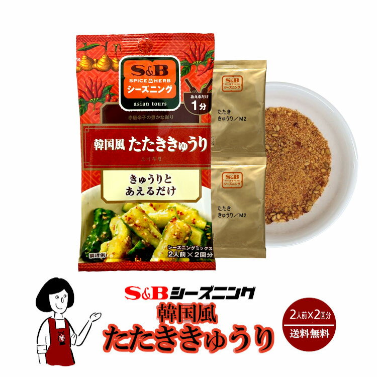 ＜訳あり＞エスビー食品 S＆Bシーズニング 韓国風たたききゅうり 11g(5.5g×2袋)／メール便 送料無料 エスビーシーズニング スパイス ハ..