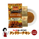 ＜訳あり＞エスビー食品 S＆Bシーズニング タンドリーチキン 12g(6g×2袋)／メール便 送料無料 エスビーシーズニング スパイス ハーブ 小袋