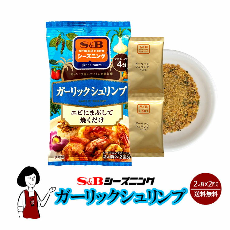 エスビー食品 S＆Bシーズニング ガ