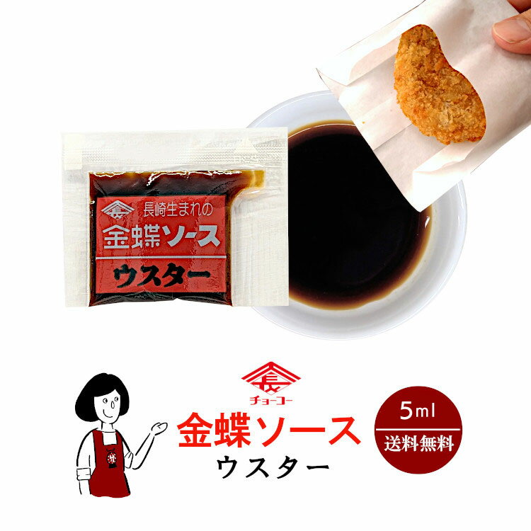 チョーコー 金蝶ソース 5ml／送料無料 小袋 長崎 香味百彩 お弁当 仕出し テイクアウト アウトドア キャンプ 保存食 登山食 時間短縮 こわけや