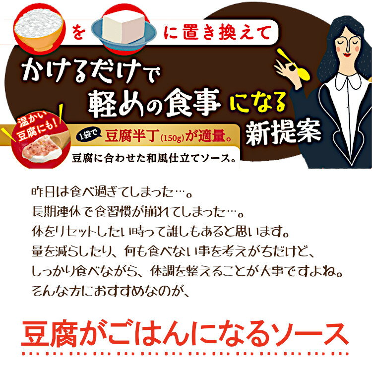 豆腐がごはんになるソースアソート