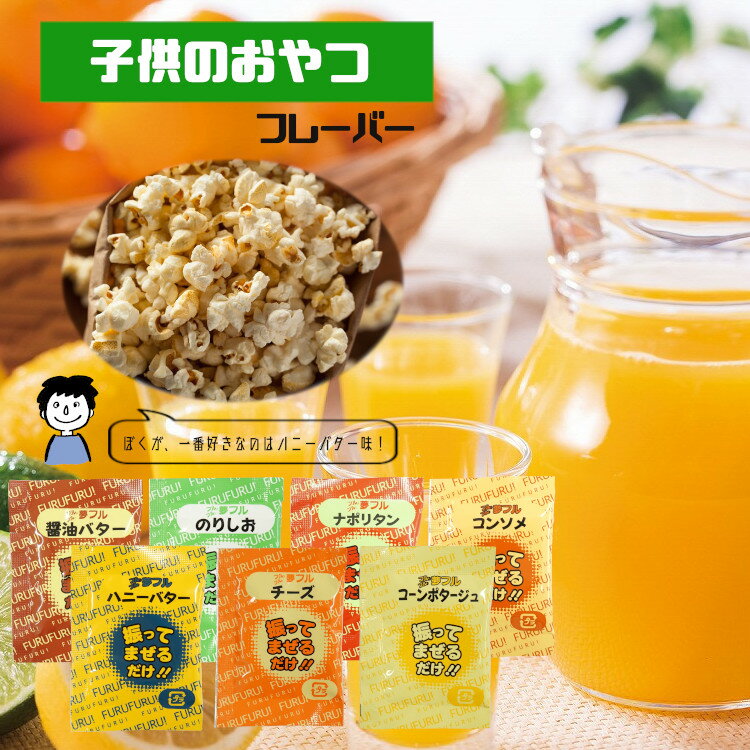 小袋フレーバーアソート/メール便送料無料小袋アソート使いきり携帯用アウトドアイベントこわけや