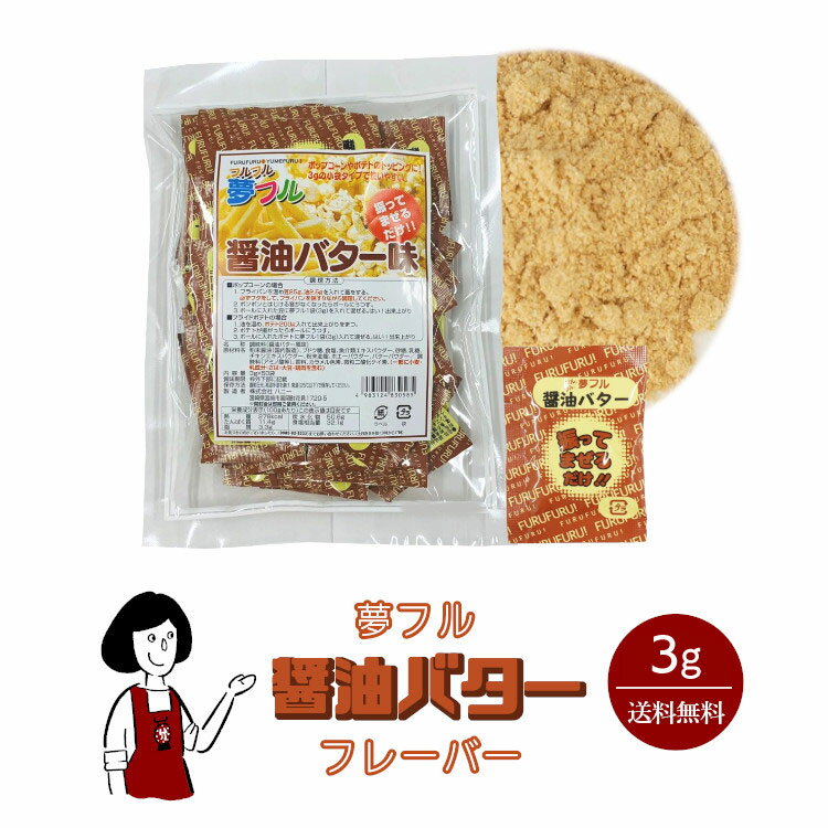 楽天市場】夢フル ポップコーン調味料 醤油バター 500gの通販 楽天市場】夢フル ポップコーン調味料 醤油バター 500gの通販