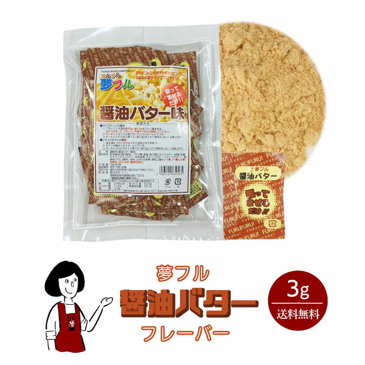 夢フル 醤油バターフレーバー 3g／送料無料 ハニー ポップコーン フライドポテト 調味料 テイクアウト シーズニング こわけや