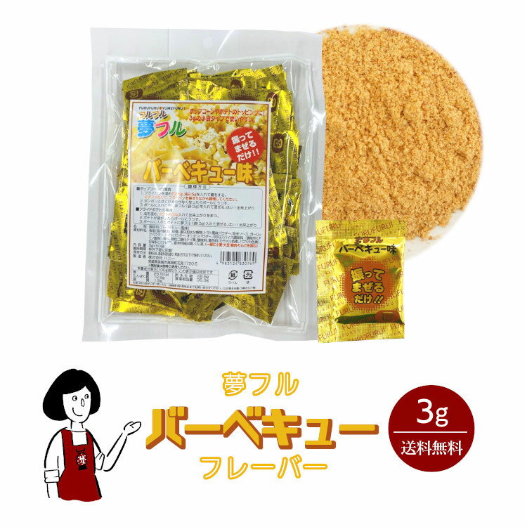 夢フル バーベキューフレーバー 3g／送料無料 ハニー ポップコーン フライドポテト 調味料 テイク ...