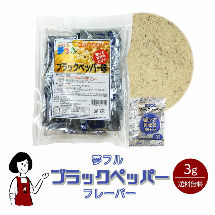 ＜訳あり＞夢フル ブラックペッパーフレーバー 3g／送料無料 ハニー ポップコーン フライドポテト 調味料 テイクアウト シーズニング こわけや