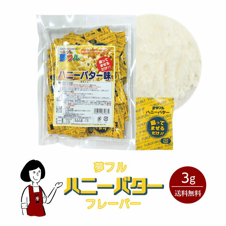 楽天こわけや夢フル ハニーバターフレーバー 3g／メール便 送料無料 ハニー ポップコーン フライドポテト 調味料 テイクアウト シーズニング こわけや