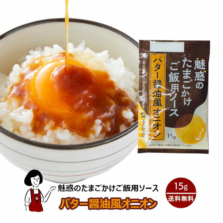 KP 魅惑のたまごかけご飯用ソース バター醤油風オニオン 15g／送料無料 小袋 使いきり 調味料 お弁当 イベント 肉料理 野菜料理 魚料理 小分け テイクアウト こわけや