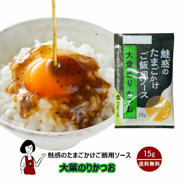 ＜訳あり＞KP 魅惑のたまごかけご飯用ソース 大葉のりかつお 15g／送料無料 小袋 使いきり 調味料 お弁当 イベント 肉料理 野菜料理 魚料理 小分け テイクアウト こわけや