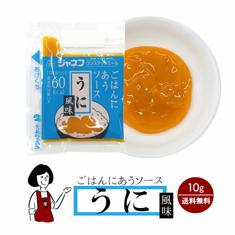 ジャネフ ごはんにあうソース《うに風味》10g／送料無料 ジャネフ アウトドア キャンプ 保存食 登山食 時間短縮 病院食 高カロリー食 こわけや