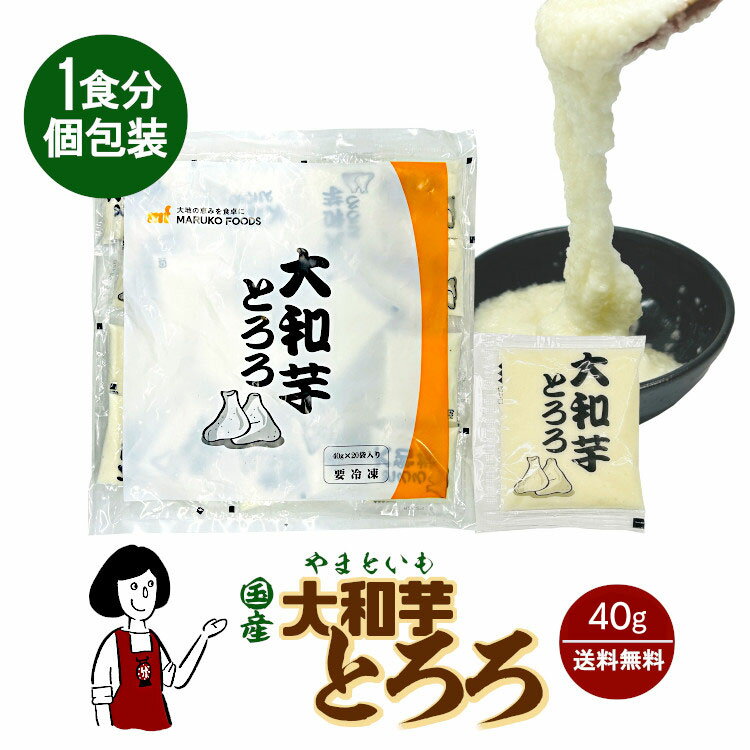 （冷凍）国産 大和芋とろろ 個装40g／クール便 送料無料 やまといも やまいも 山芋 山かけ 冷凍保管 夏バテ ネバネバ