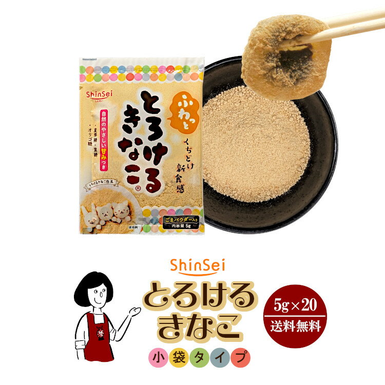 真誠 とろけるきなこ（小袋タイプ） 5g／送料無料 しんせい shinsei 黄粉 きな粉 使い切り ...