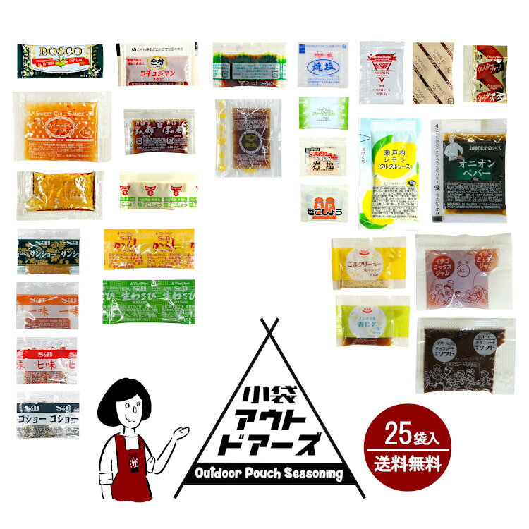 小袋アウトドアーズ[オーダーメイド]／小袋 調味料 アウトドア キャンプ ツーリング 釣り 登山 ロングトレイル ウルトラライト UL ミニマリスト ファミキャン ソロキャン キャンツー 使い切り 軽量化 便利 衛生的 醤油 塩 油 メール便 送料無料