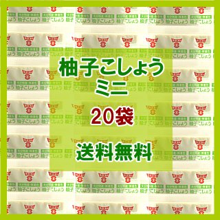 柚子こしょうミニ 2g×20／ゆず胡椒 メール便 送料無料 小袋 使いきり 調味料 携帯用 アウトドア お弁当 イベント 和食 洋食 中華 肉料理 野菜料理 魚料理 柚子こしょう 小分け こわけや