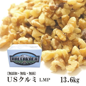 USクルミ LMP 13.6kg 宅配便 送料無料 無添加 無塩 無油 LMP 八つ割り ポリフェノール 食物繊維 ナッツ クルミパン サラダ スコーン くるみもち こわけや