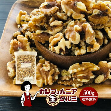 カリフォルニア生クルミ　500g／メール便 送料無料 無添加 無塩 無油 LHP ポリフェノール 食物繊維 ナッツ クルミパン ハニーナッツ キャラメリゼ サラダ こわけや