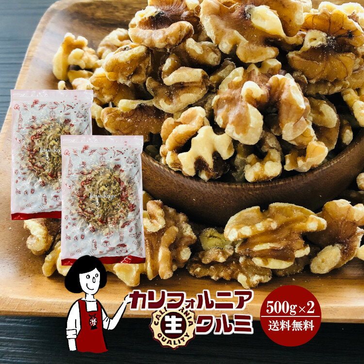 カリフォルニア生クルミ　500g×2袋（計1kg）／メール便 送料無料 無添加 無塩 無油 LHP ポリフェノール 食物繊維 ナッツ クルミパン ハニーナッツ キャラメリゼ サラダ こわけやのサムネイル