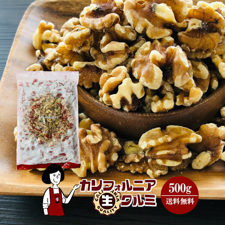 商　品　詳　細 内容量 500g 原材料 くるみ 原産地 アメリカ（カリフォルニア） 保存方法 高温多湿、直射日光を避けて冷蔵保存して下さい。 アレルギー 当工場では、小麦、そば、卵、乳成分、落花生、えび、かにを含む製品を製造しています。 賞味期限 ［2024年10月以降］