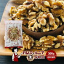 カリフォルニア生クルミ 500g／メール便 送料無料 無添加 無塩 無油 LHP ポリフェノール 食物繊維 ナッツ クルミパン ハニーナッツ キャラメリゼ サラダ こわけや