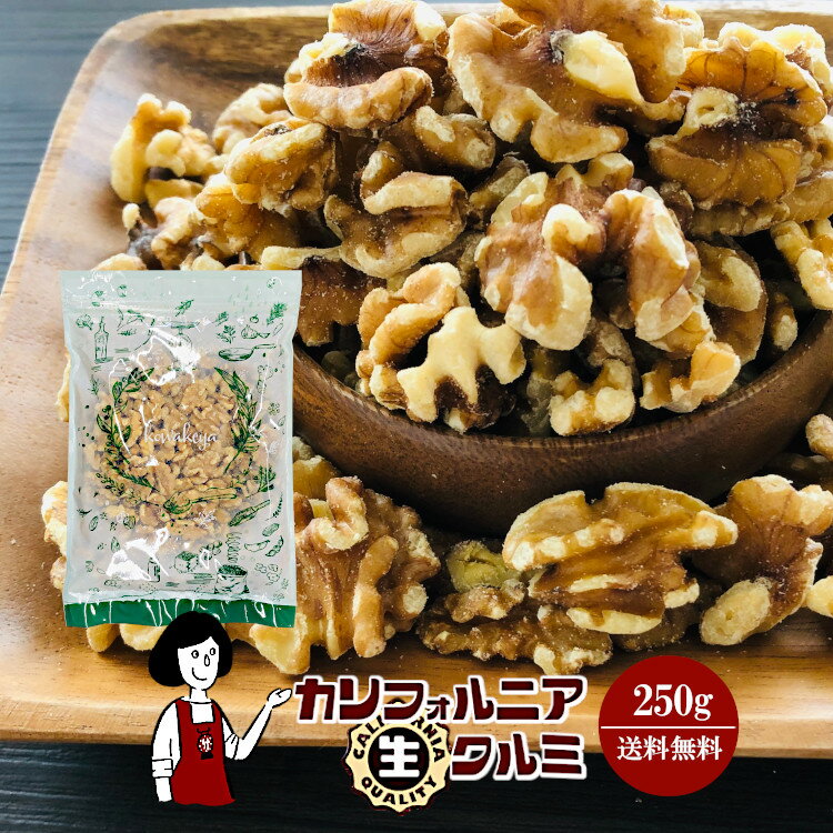 カリフォルニア生クルミ　250g〔チャック付〕 メール便 送料無料 チャック付 無添加 無塩 無油  ...