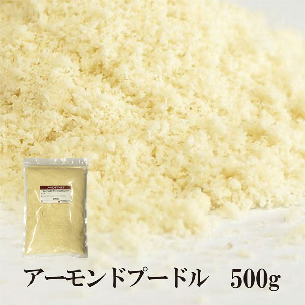 生アーモンドプードル(皮なし)　500g〔チャック付〕／アーモンドパウダー メール便 送料無料 チャック付 製菓材料 パン材料 洋菓子 マドレーヌ マカロン タルト ナッツ こわけや