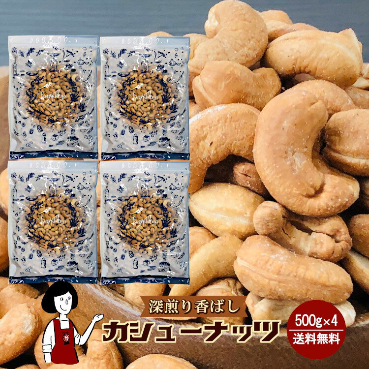 深煎り香ばしカシューナッツ　500g×4(計2kg)〔チャック付〕 ／宅配便 送料無料 チャック付  ...