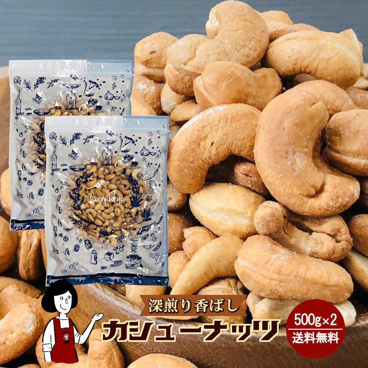 深煎り香ばしカシューナッツ　500g×