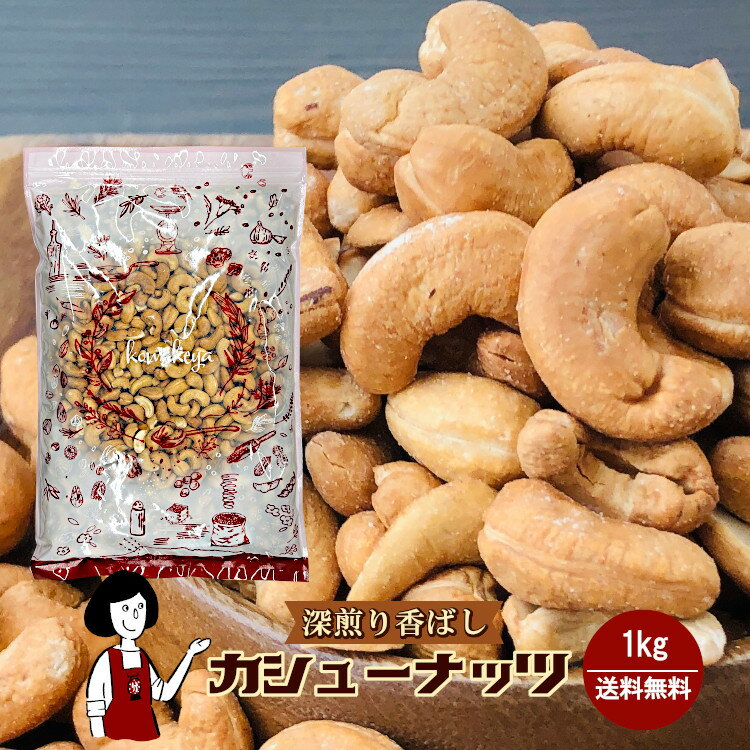 深煎り香ばしカシューナッツ　1kg〔チャック付〕 ／メール便 送料無料 チャック付 無添加 無塩 無油 素焼き こわけやのサムネイル
