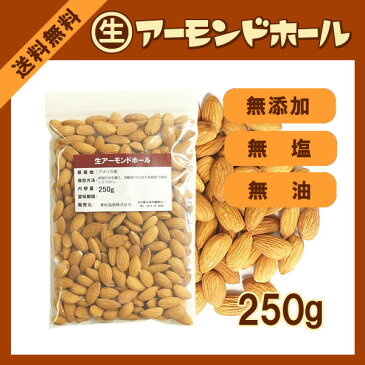 生アーモンドホール 250g〔チャック付〕 メール便 送料無料 チャック付 無添加 無塩 無油 ハニーナッツ サラダ ドーナツ クッキー ナッツ こわけや