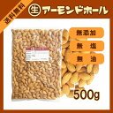 生アーモンドホール　500g〔チャック付〕 メール便 送料無料 チャック付 無添加 無塩 無油...