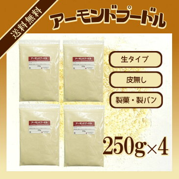 生アーモンドプードル(皮なし)　250g×4〔チャック付〕／アーモンドパウダー メール便 送料無料 チャック付 製菓材料 パン材料 洋菓子 マドレーヌ マカロン タルト ナッツ こわけや