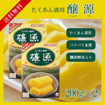 醸源たくあん漬用　200g×2 メール便 送料無料 漬物の素 たくあん 沢庵 醸源酵母入り こわけや