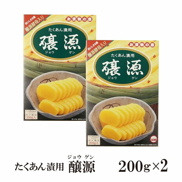 醸源たくあん漬用 200g×2／メール便 送料無料 漬物の素 たくあん 沢庵 醸源酵母入り こわけや