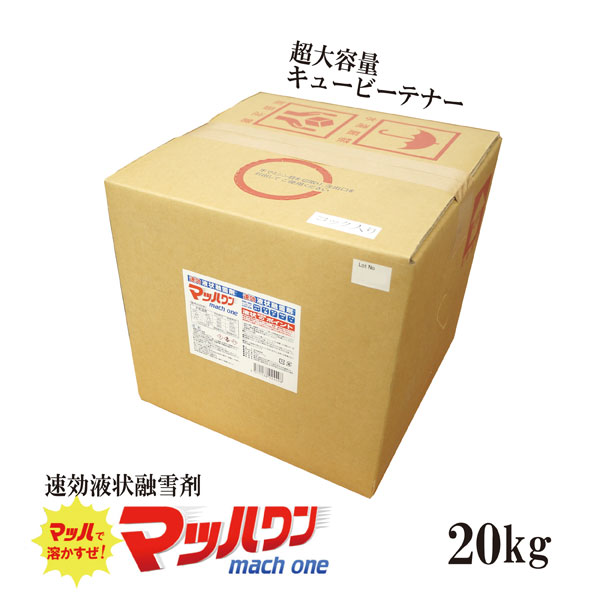 〔速効液状融雪剤〕マッハワン キュービーテナー 20kg／送料無料 速効 液状 融雪剤 業界初 キュービーテナー 塩化カルシウム 18L 路面凍結 こわけや