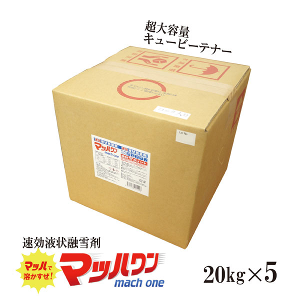 〔速効液状融雪剤〕マッハワン キュービーテナー 20kg×5／送料無料 速効 液状 融雪剤 業界初 キュービーテナー 塩化カルシウム 路面凍結 こわけや