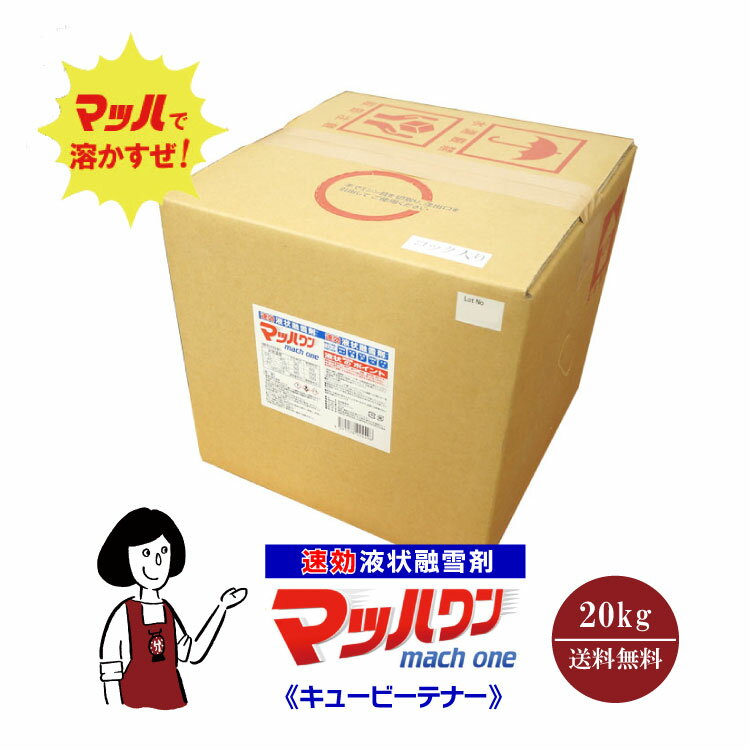 〔速効液状融雪剤〕マッハワン キュービーテナー 20kg／送料無料 速効 液状 融雪剤 業界初 キュービーテナー 塩化カルシウム 18L 路面凍結 こわけや