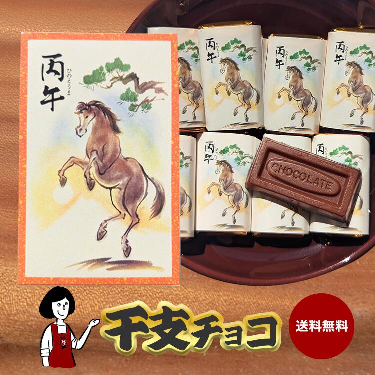 ※干支チョコ 50g（5g×10入）／ 令和八年 丙午 ひのえうま お年玉 お正月 帰省 お土産 ポチ袋 イベント 景品 福袋 お年賀 チョコレートのサムネイル