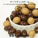 ナッツチョコボールミックス[アーモンドチョコ&マカデミアナッ...