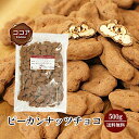 \半額/ピーカンナッツチョコ《ココア》500g〔チャック付〕 送料無料 チャック付 ピーカンナッツ ココア チョコレート ペカンナッツ こわけや ラッキーシール