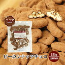 \半額!/ピーカンナッツチョコ《ココア》150g〔チャック付〕 送料無料 チャック付 ピーカンナッツ ココア チョコレート ペカンナッツ こわけや ラッキーシール