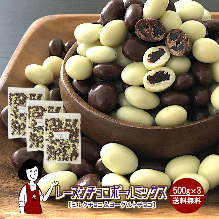 ★RakutenスーパーSALE限定！＼残りわずか／レーズンチョコボールミックス［チョコ＆ヨーグルト］500g×3 (計1.5kg)