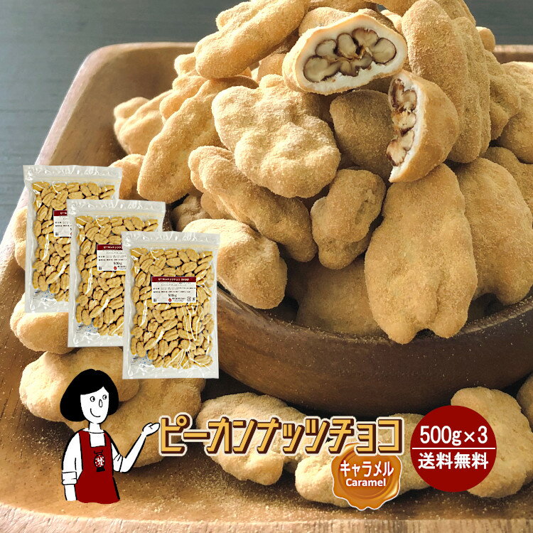 RakutenスーパーSALE限定！＼至福！／ピーカンナッツチョコ《キャラメル》500g・500g×3 ／ チャック付 ..