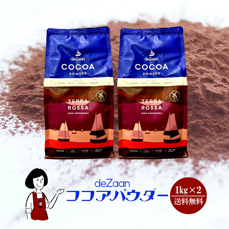 デザーン ココアパウダー 1kg×2／宅配便 送料無料 チャック付 オランダ産 砂糖不使用 香料不使用 純ココア ピュアココア カカオ豆 カカオマス こわけや