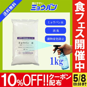 溶けやすいミョウバン　1kg メール便 送料無料 色落ち防止 アク抜き剤 殺菌 消臭 制汗 デオドラント こわけや