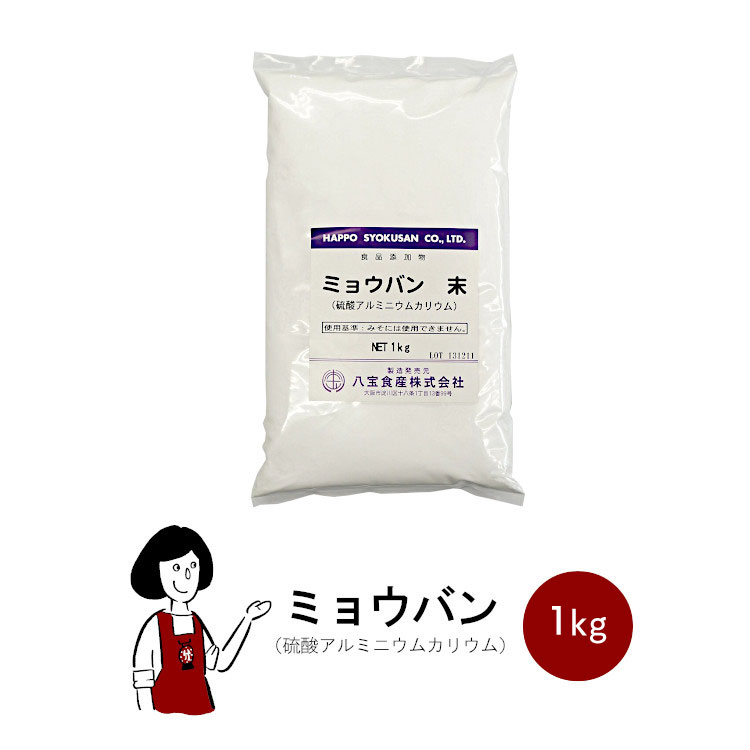 溶けやすいミョウバン 1kg／宅配便 送料無料 色落ち防止 アク抜き剤 殺菌 消臭 制汗 デオドラント こわ..