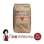 炭酸マグネシウム 25kg／日本品質の食品添加物