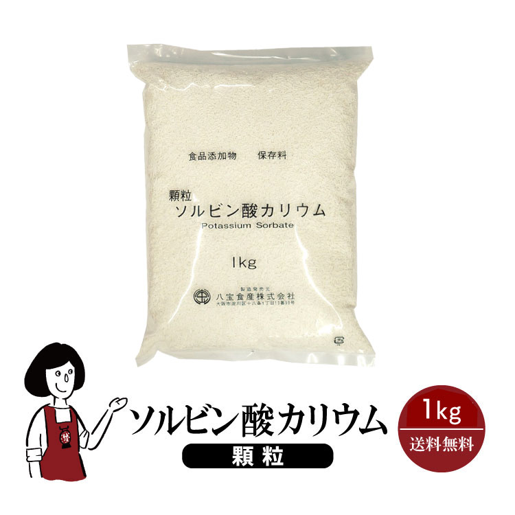 ソルビン酸カリウム《顆粒》 1kg／保存料 宅配便 送料無料