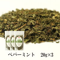 ペパーミント 20g×3 メール便 送料無料 チャック付 ノンカフェイン お茶 ハーブティー 製菓 入浴剤 ポプリ ハーブ染 睡眠 むくみ デトックス こわけや