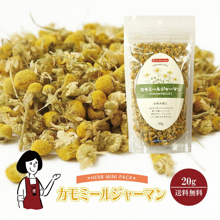 カモミールジャーマン 20g／メール便 送料無料 チャック付 ノンカフェイン お茶 ハーブティー 製菓 入..